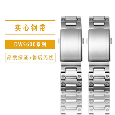 適用G-SHOCK卡西歐DW5600 GW-B5600 GW-M5610改裝實心精鋼手錶帶
