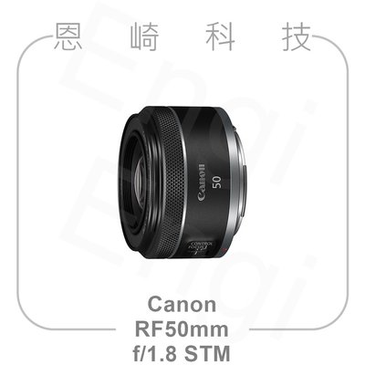 恩崎科技 CANON RF50mm f/1.8 STM 公司貨 RF50 F1.8 RF50mm 定焦 大光圈 人像鏡頭