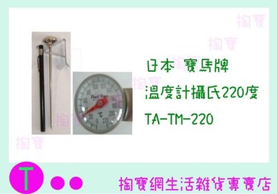 日本 寶馬牌 溫度計攝氏220度 TA-TM-220 不鏽鋼/咖啡專用/料理專用 商品已含稅ㅏ掏寶ㅓ