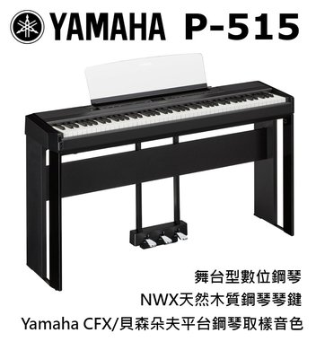♪♪學友樂器音響♪♪ YAMAHA P-515 數位鋼琴 舞台型 木質琴鍵 88鍵 黑白兩色 CFX 貝森朵夫