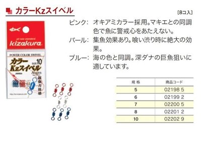 五豐釣具-kizakura  彩色轉環カラ-Kzスイべル特價60元