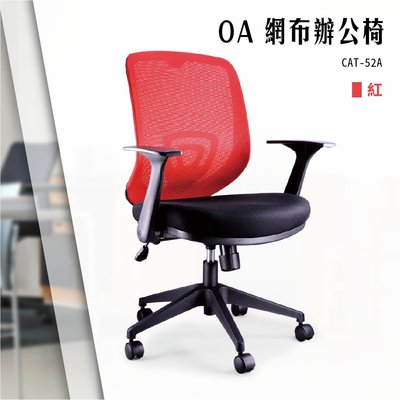 【辦公椅精選】OA網布辦公椅[紅色款] CAT-52A 電腦椅 辦公椅 會議椅 書桌椅 滾輪椅 文書椅 扶手椅 氣壓升降