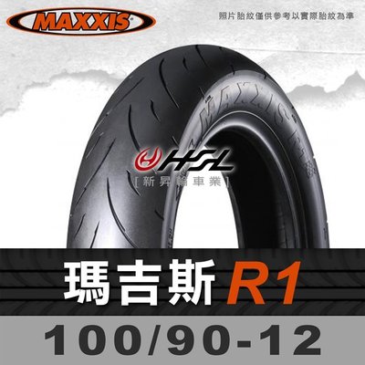 HSL『 MAXXIS 瑪吉斯 R1 100/90-12 』 拆胎機+氮氣安裝 (優惠含裝或含運)