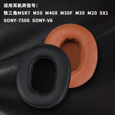 【熱賣精選】替換耳罩 適用于鐵三角ATH-MSR7耳機套M50X M40羊皮耳機海綿套索尼7506耳罩 耳機配件 耳機套