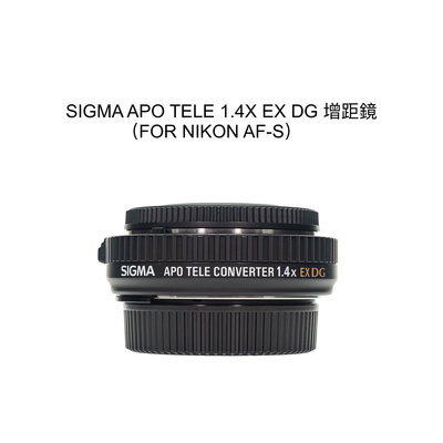 【廖琪琪昭和相機舖】SIGMA APO TELE 1.4x EX DG 增距鏡 NIKON 自動對焦 保固一個月