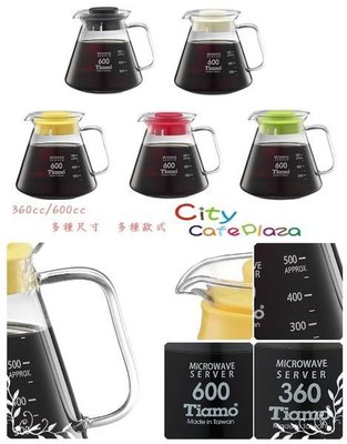 ~附發票~【城市咖啡廣場】 Tiamo HG2296 花茶壺 咖啡 承接壺 玻璃 把手 360cc /黑、白、紅、黃、綠