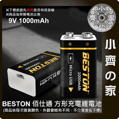 【現貨】9V 充電電池 USB充電 電池盒 電池座 方形 9V充電器 鋰電 鎳氫 低自放 碳鋅 電池 小齊的家