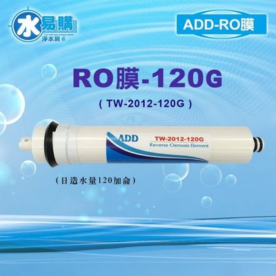 【水易購台南永康店】ADD 120G RO膜 (日造水量120加侖、日本膜片).
