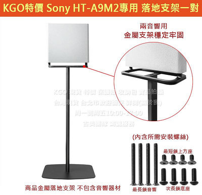 KGO特價 現貨 Sony 索尼 HT-A9M2 家庭劇院系統 喇叭 音響 音箱 落地支架1對 2音箱用 黑
