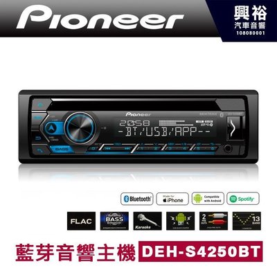 ☆興裕☆【Pioneer】DEH-S4250BT CD/MP3/USB/AUX/iPod/iPhone