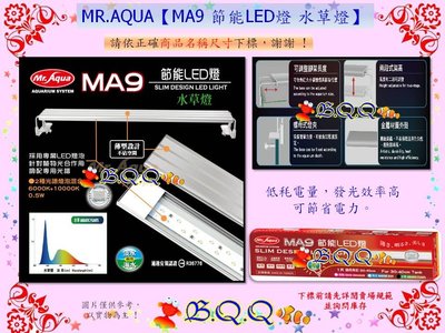[B.Q.Q小舖](免運)台灣MR.AQUA-水族先生【MA9 節能LED燈 水草燈/4尺/120cm】