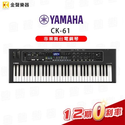 【金聲樂器】YAMAHA CK61 專業舞台電鋼琴 61鍵 Live House/駐唱/商演/樂團 KB