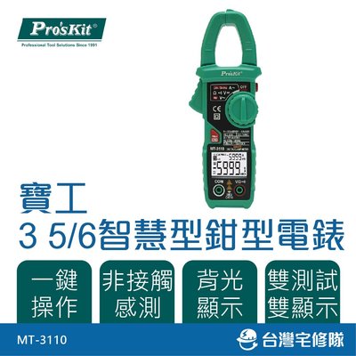 Pro'sKit 寶工 3 5/6智慧型鉗型電錶 MT-3110 鉤錶 ─台灣宅修隊17ihome