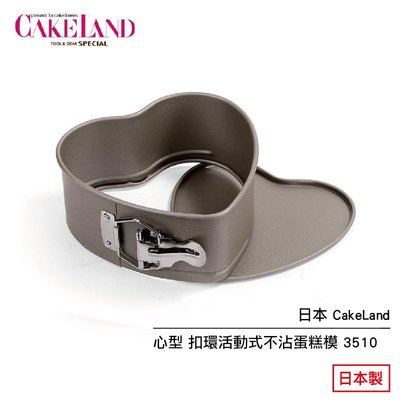 日本 CakeLand 心型 扣環活動式不沾蛋糕模  3510 日本製 現貨