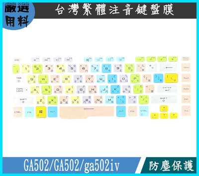 彩色 ASUS ROG Zephyrus g15 GA502 GA502 ga502iv 鍵盤保護套 注音 鍵盤保護膜