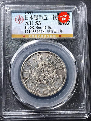 1897年日本明治三十年五十錢龍銀幣，公博評級AU53分，不