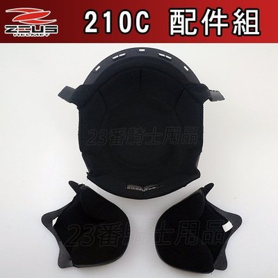 瑞獅 ZEUS 安全帽｜23番 210C ZS-210C 頭襯+耳襯 原廠配件 半罩 3/4罩復古帽 飛行帽