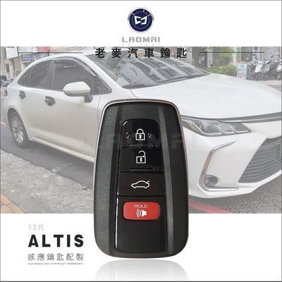 [ 老麥汽車鑰匙 ] ALTIS 12代 Corolla Altis 拷貝豐田汽車晶片鎖匙 配鑰匙 複製豐田感應鑰匙