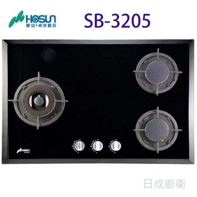 《日成》豪山牌 三口玻璃檯面爐 二級能效 SB-3205 黑玻璃面板