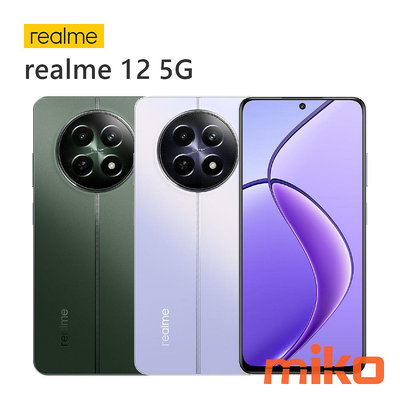 【MIKO米可手機館】Realme 12 6.72吋 8G/256G 空機報價$9490