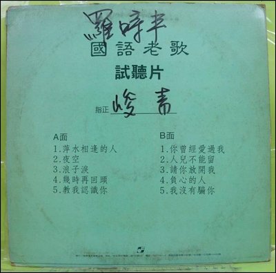 【音樂年華】 羅時豐- 國語老歌9/萍水相逢的人/夜空/1989飛羚唱片LP