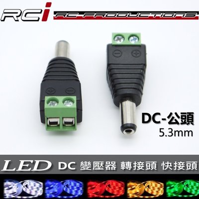 RC HID LED專賣店 DC線夾 DC轉接頭 剪裁配件 電系配件
