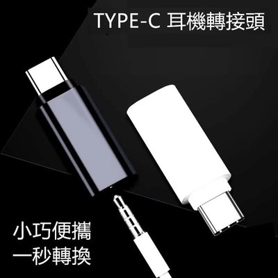 【還原耳機接口】USB TYPE-C 公 轉 3.5mm 母 耳機孔 手機 音源轉接頭 音頻轉換頭