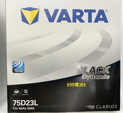 VARTA 75D23L 75D23R GTH55DL 55D23L 75D 汽車電池 汽車電瓶 99電池