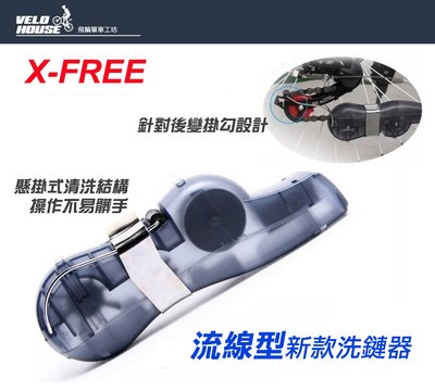 【飛輪單車】X-FREE 單車用流線型洗鏈器/洗鏈盒/洗鍊器 清潔愛車自己動手
