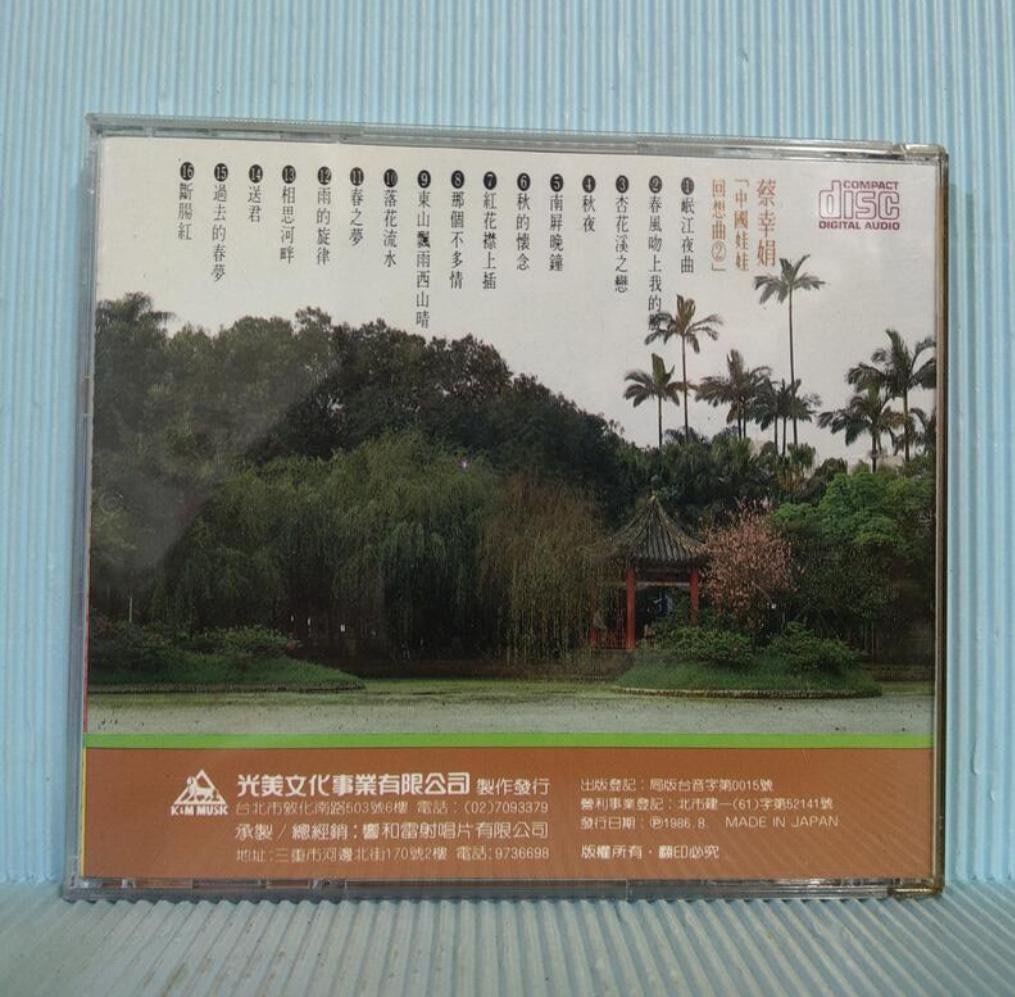 南方] CD 蔡幸娟中國娃娃回想曲2 第一唱片承製1986光美發行KMCD-005