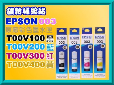 碳粉補給站【003】EPSON L3260/L3550/L3556/L3560/L5590/T00V100~V400