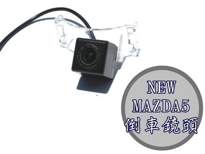大高雄【阿勇的店】NEW MAZDA5 新馬5 專用高階倒車攝影顯影鏡頭 防水高畫質 專業技師安裝