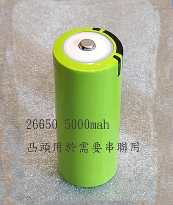 【青菜賀】全新26650凸頭充電電池 保証足容量5000mAh