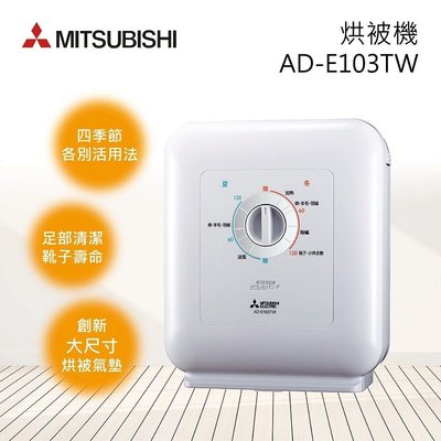 ☎【來電享便宜】MITSUBISHI三菱【日本原裝】銀奈米乾燥除蹣烘被機／白色（AD-E103TW-P）另售E203TW