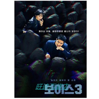韓劇 Voice3/聲命線3 DVD 張赫/李荷娜 高清完整版 3碟 旺達百貨店
