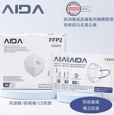 【代購專賣店】德國AIDA 歐盟CE認證 FFP2口罩KN95級五層防護單片獨立盒裝
