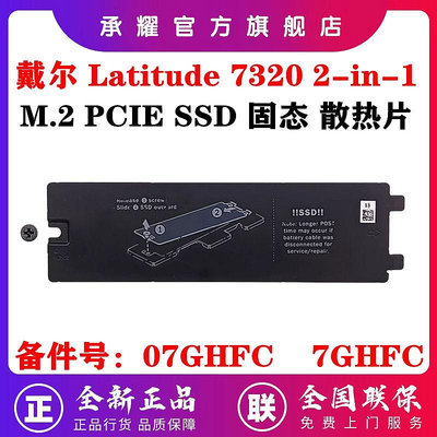 DELL 戴爾 LATITUDE 7320 2-IN-1 二合一 筆電電M.2 2280 SSD固態硬碟支架散熱器散熱