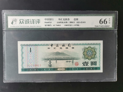 1979年 中國銀行外匯兌換券 壹圓一元 眾誠66EPQ 評
