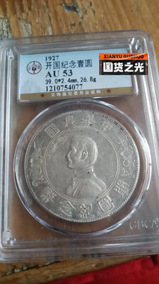 1927年開國紀念幣壹圓，公博53分重26.8克，帶點小底光