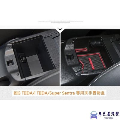 飛馬-日產 Nissan BIG TIIDA i TIIDA Super Sentra 專用扶手置物盒 中央儲物盒零錢盒