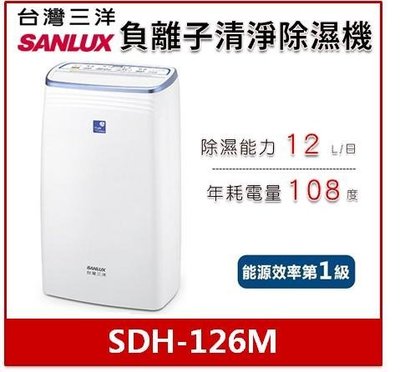 SANLUX台灣三洋12公升負離子清淨除濕機SDH-126M