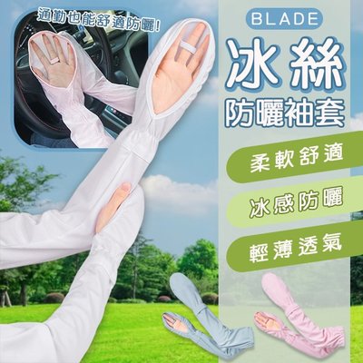 【coni mall】BLADE冰絲防曬袖套 現貨 當天出貨 台灣公司貨 防曬 涼感 袖套 遮陽 透氣