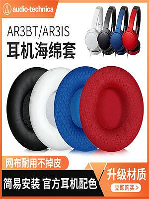 適用鐵三角ATH- AR3BT耳罩AR3IS耳機套AR1IS頭戴式海綿套頭梁套