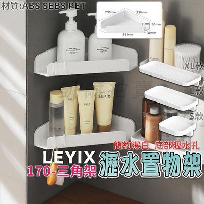 LEYIX 170 三角形 瀝水架 牆角架 轉角架 牆角置物架 轉角收納架 收納架 置物架 三角架 牆角 壁掛架 附背膠