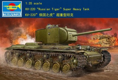 Trumpeter 小號手 1/35 蘇聯 KV-220 俄羅斯之虎 超重型戰車 坦克 陸軍 組裝模型 05553
