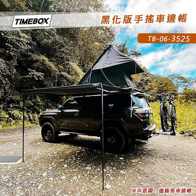 【大山野營】TIMEBOX TB-06-3525 黑化版手搖車邊帳 3.5*2.5米 搖桿式 車邊帳篷 客廳帳