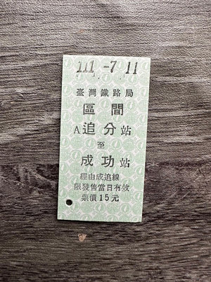 E火車票區間3-追分成功新票特殊日111/07/11聯考日-0130
