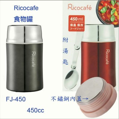 Ricocafe保溫/保冷食物罐