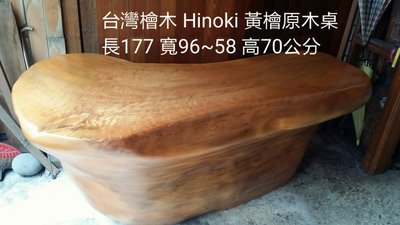 完美精簡台灣檜木 Hinoki 黃檜原木桌 長177 寬96~58 高70公分 有微補附強化玻璃