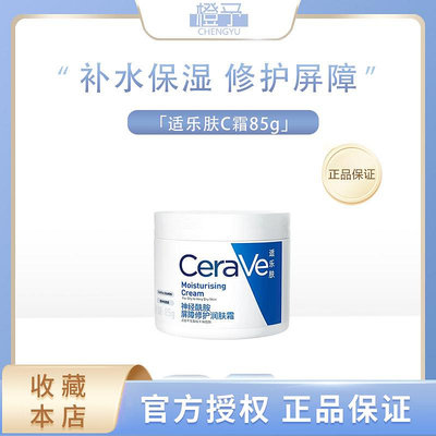 CeraVe適樂膚C霜補水保溼滋潤修護面霜修復屏障85g